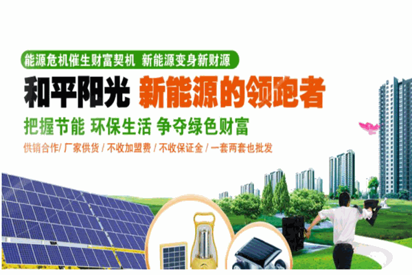 和平阳光太阳能光伏发电